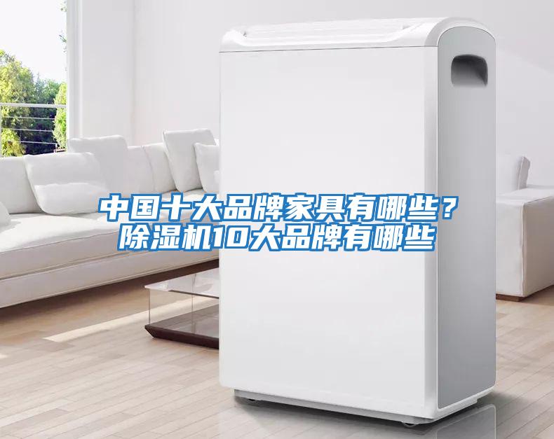 中國十大品牌家具有哪些？除濕機10大品牌有哪些