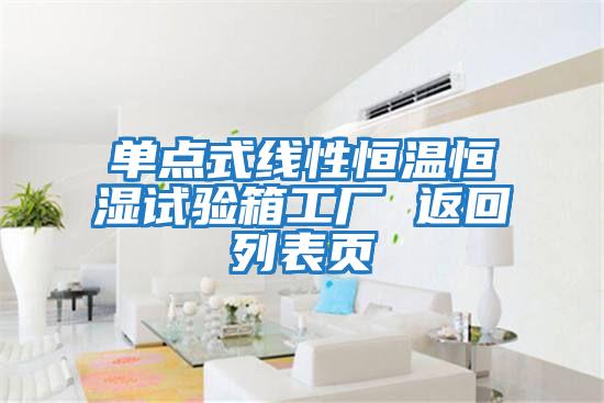 單點(diǎn)式線性恒溫恒濕試驗(yàn)箱工廠 返回列表頁