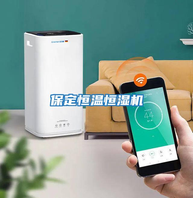 保定恒溫恒濕機