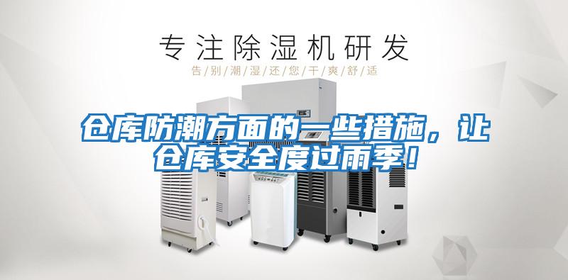倉庫防潮方面的一些措施，讓倉庫安全度過雨季！