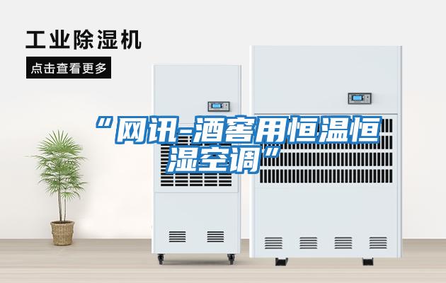 “網訊-酒窖用恒溫恒濕空調”