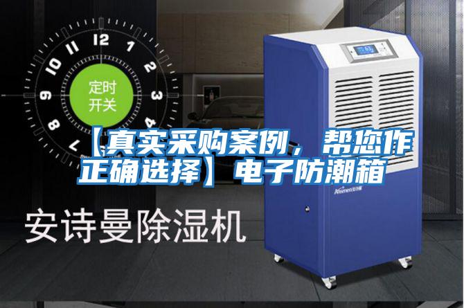 【真實采購案例，幫您作正確選擇】電子防潮箱