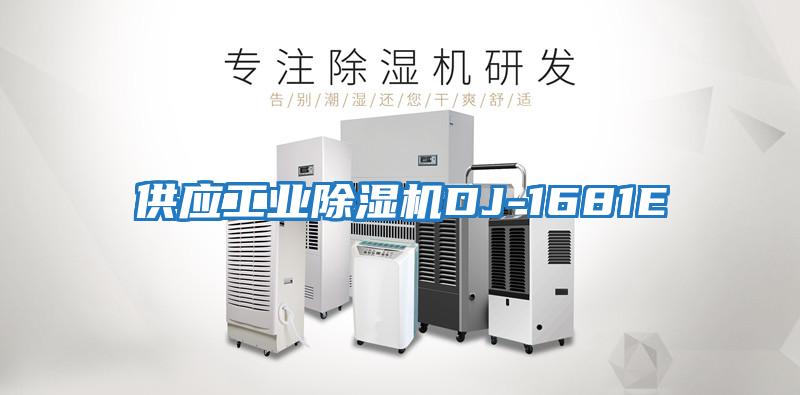 供應工業除濕機DJ-1681E