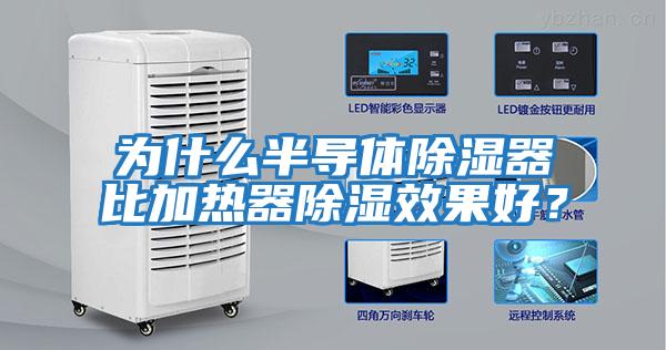 為什么半導體除濕器比加熱器除濕效果好？