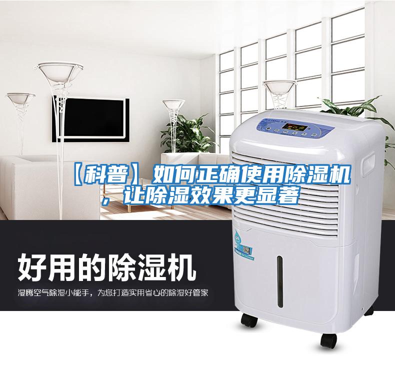【科普】如何正確使用除濕機，讓除濕效果更顯著