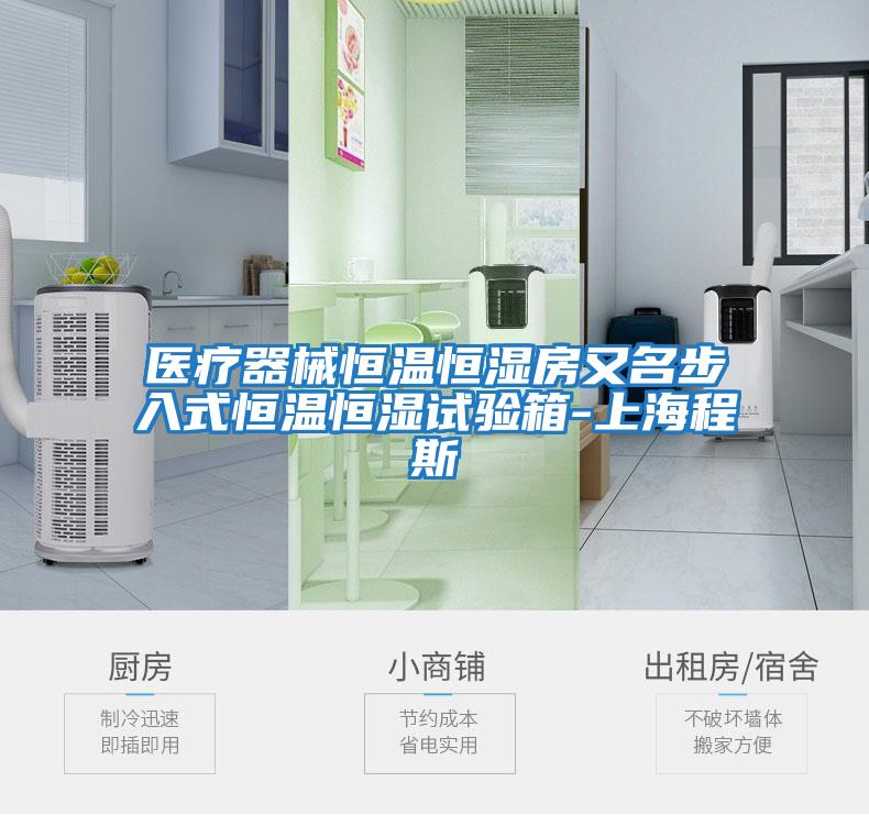 醫療器械恒溫恒濕房又名步入式恒溫恒濕試驗箱-上海程斯