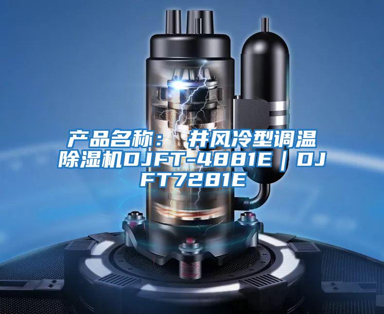 產品名稱：東井風冷型調溫除濕機DJFT-4881E｜DJFT7281E
