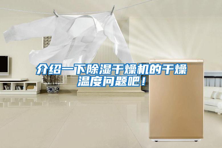 介紹一下除濕干燥機的干燥溫度問題吧！