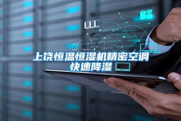 上饒恒溫恒濕機精密空調快速降濕