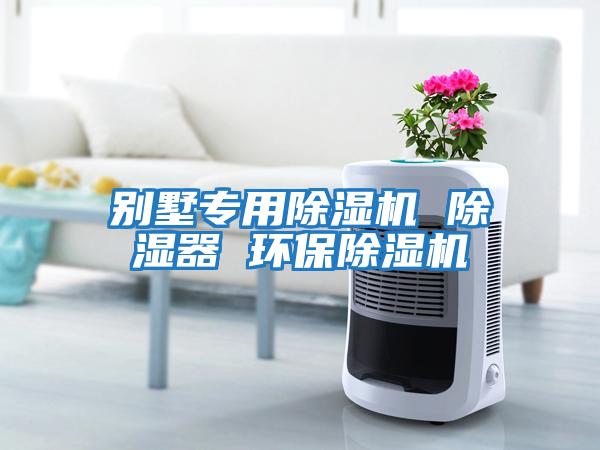 別墅專用除濕機 除濕器 環保除濕機