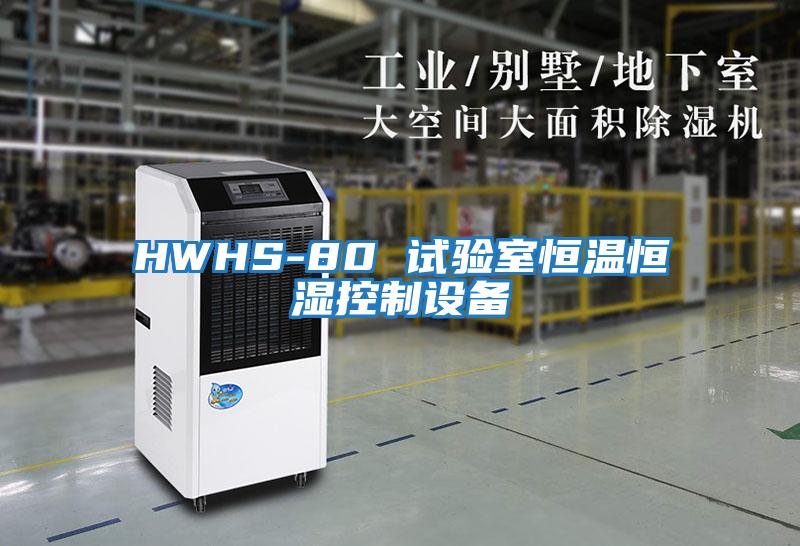 HWHS-80 試驗室恒溫恒濕控制設(shè)備