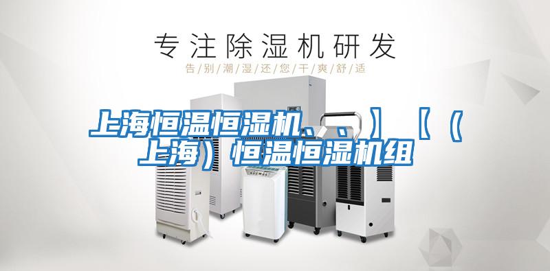 上海恒溫恒濕機、、】【（上海）恒溫恒濕機組
