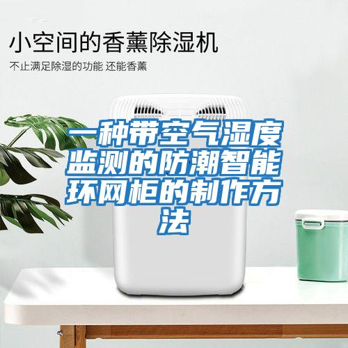 一種帶空氣濕度監測的防潮智能環網柜的制作方法