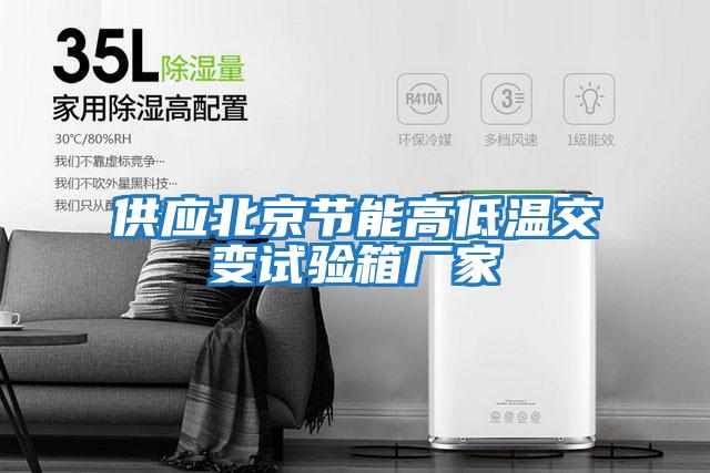 供應北京節能高低溫交變試驗箱廠家