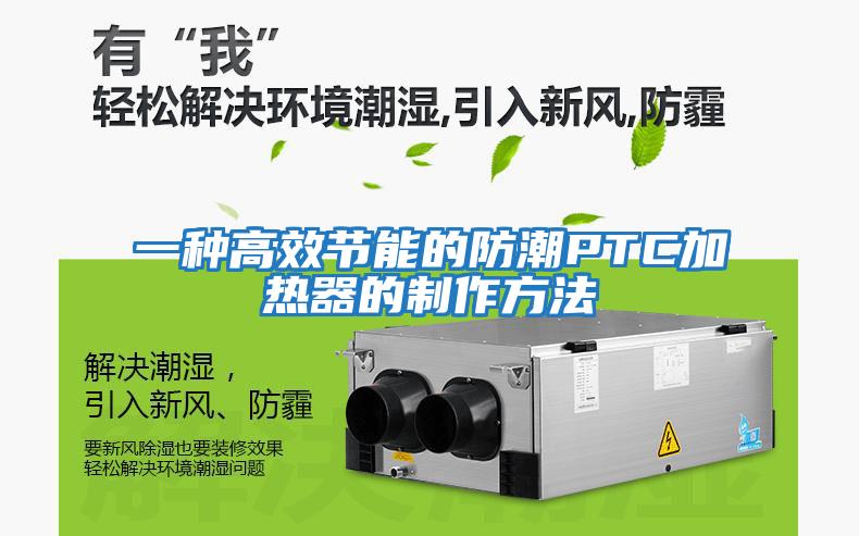 一種高效節能的防潮PTC加熱器的制作方法