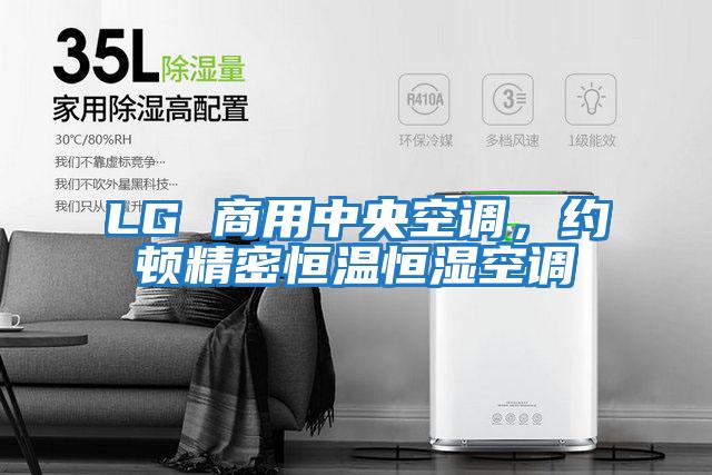 LG 商用中央空調，約頓精密恒溫恒濕空調