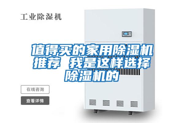 值得買的家用除濕機推薦 我是這樣選擇除濕機的