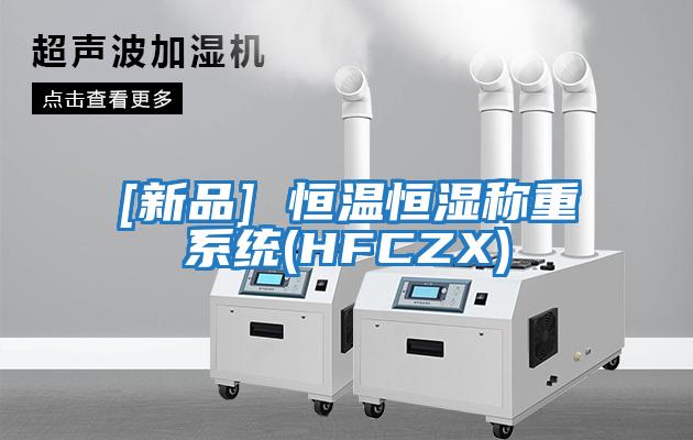 [新品] 恒溫恒濕稱重系統(HFCZX)