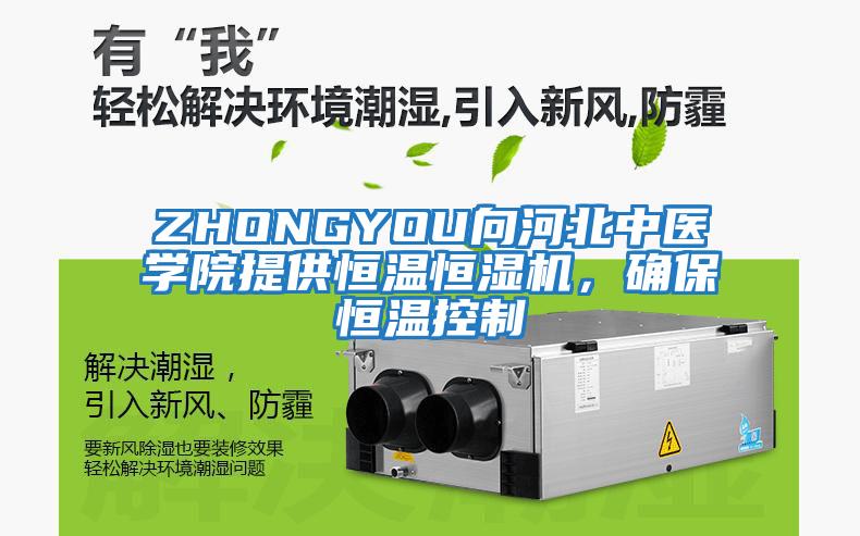 ZHONGYOU向河北中醫學院提供恒溫恒濕機，確保恒溫控制