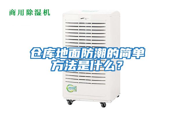 倉庫地面防潮的簡單方法是什么？