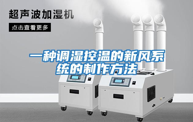 一種調濕控溫的新風系統的制作方法
