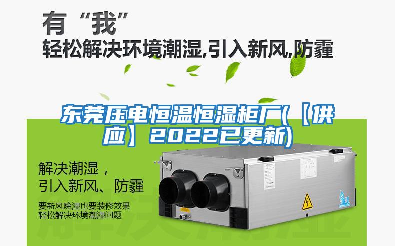 東莞壓電恒溫恒濕柜廠(【供應】2022已更新)
