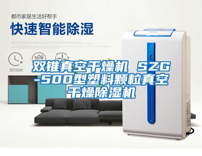 雙錐真空干燥機 SZG-500型塑料顆粒真空干燥除濕機
