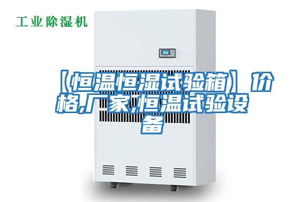 【恒溫恒濕試驗(yàn)箱】價格,廠家,恒溫試驗(yàn)設(shè)備
