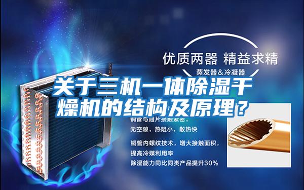 關于三機一體除濕干燥機的結構及原理？