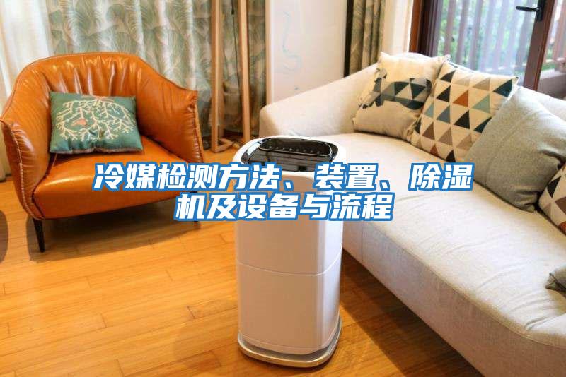 冷媒檢測(cè)方法、裝置、除濕機(jī)及設(shè)備與流程