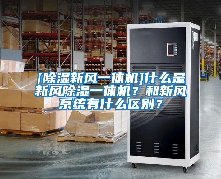 [除濕新風(fēng)一體機(jī)]什么是新風(fēng)除濕一體機(jī)？和新風(fēng)系統(tǒng)有什么區(qū)別？