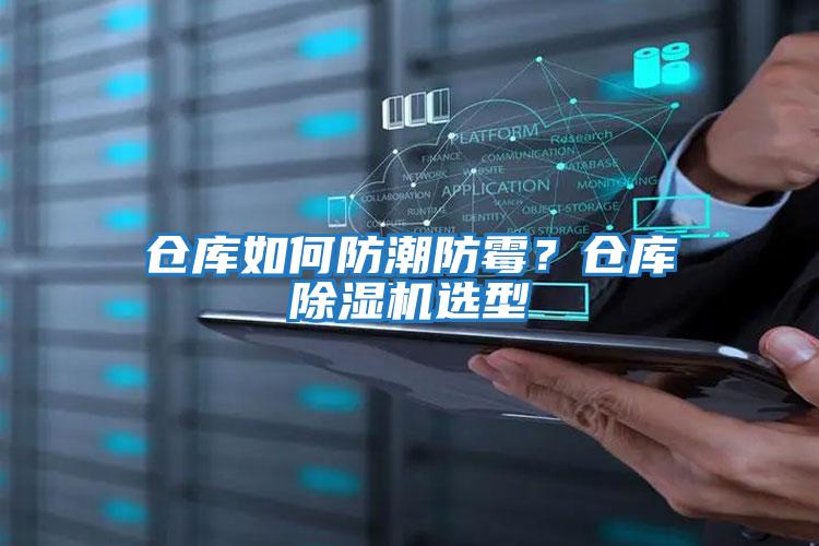 倉庫如何防潮防霉？倉庫除濕機選型