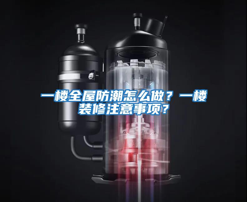 一樓全屋防潮怎么做？一樓裝修注意事項(xiàng)？