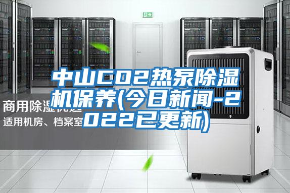 中山CO2熱泵除濕機保養(今日新聞-2022已更新)