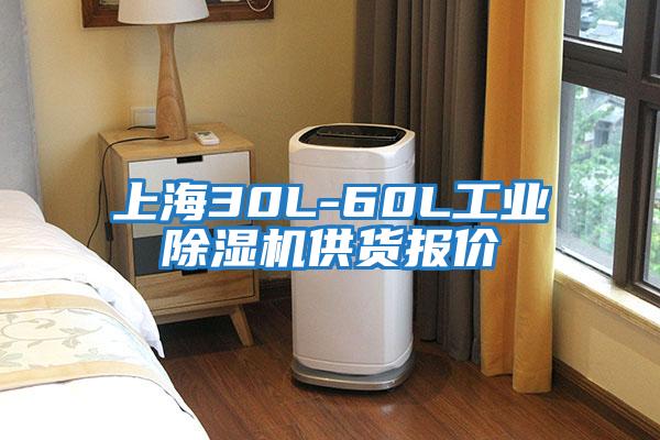 上海30L-60L工業除濕機供貨報價