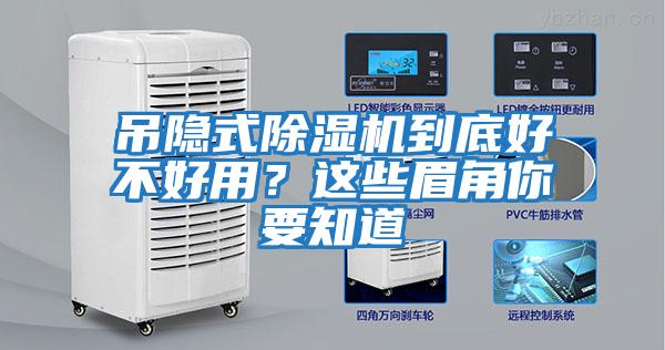 吊隱式除濕機到底好不好用？這些眉角你要知道