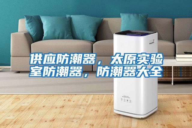供應防潮器，太原實驗室防潮器，防潮器大全