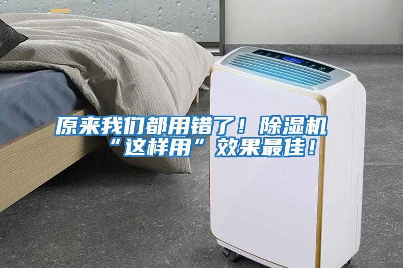 原來我們都用錯了！除濕機“這樣用”效果最佳！