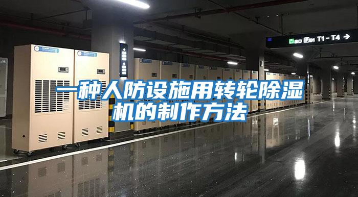 一種人防設施用轉輪除濕機的制作方法