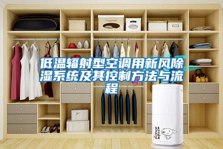 低溫輻射型空調用新風除濕系統及其控制方法與流程