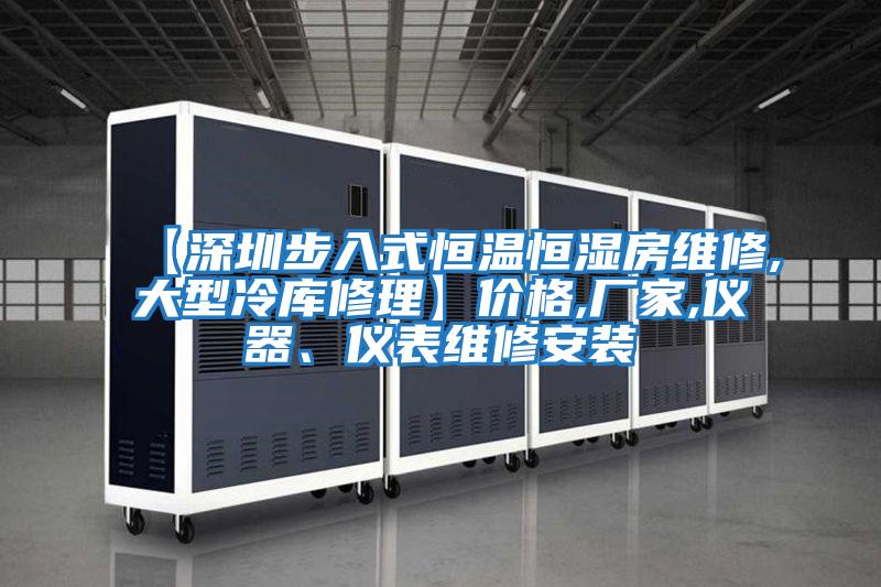【深圳步入式恒溫恒濕房維修,大型冷庫修理】價格,廠家,儀器、儀表維修安裝