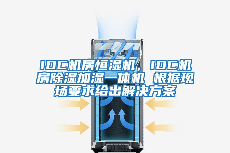 IDC機(jī)房恒濕機(jī)，IDC機(jī)房除濕加濕一體機(jī) 根據(jù)現(xiàn)場要求給出解決方案