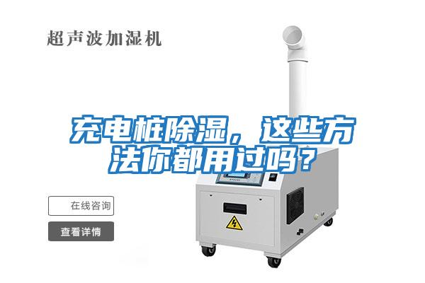 充電樁除濕，這些方法你都用過嗎？