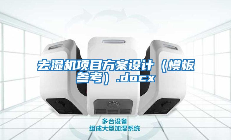 去濕機項目方案設(shè)計（模板參考）.docx