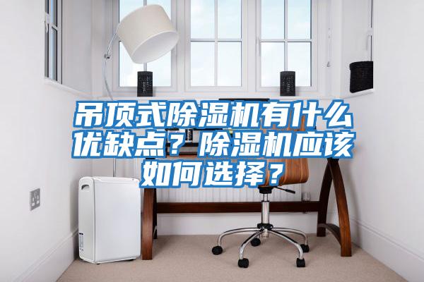 吊頂式除濕機有什么優缺點？除濕機應該如何選擇？