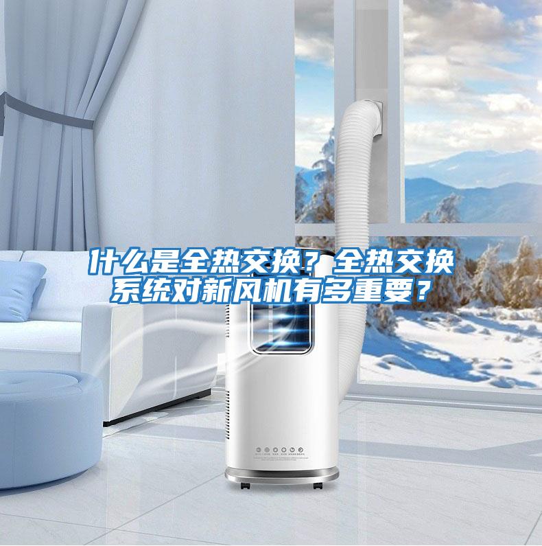 什么是全熱交換？全熱交換系統對新風機有多重要？