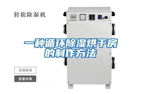 一種循環除濕烘干房的制作方法