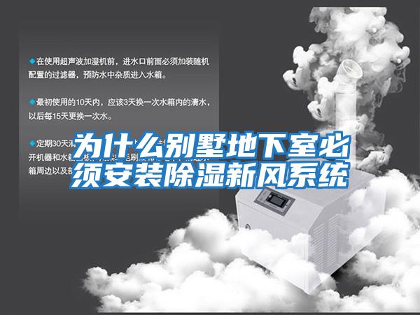 為什么別墅地下室必須安裝除濕新風系統