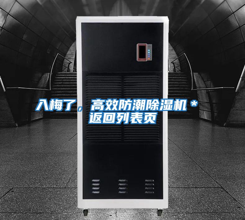 入梅了，高效防潮除濕機＊ 返回列表頁