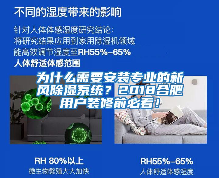 為什么需要安裝專業的新風除濕系統？2018合肥用戶裝修前必看！